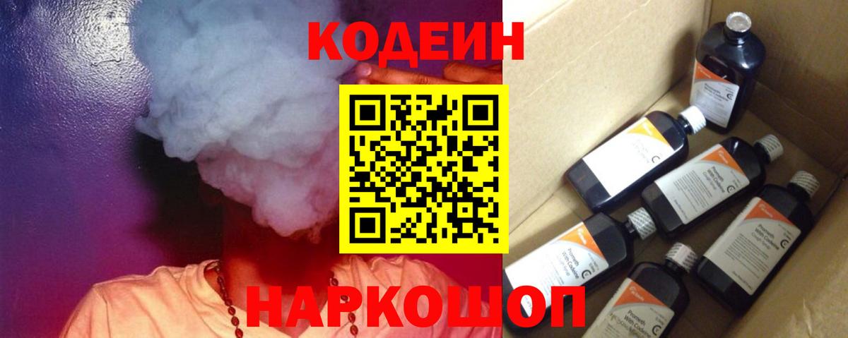 Кодеин напиток Lean (лин)  Codein Purple Drank  Альметьевск  Вход с VPN 